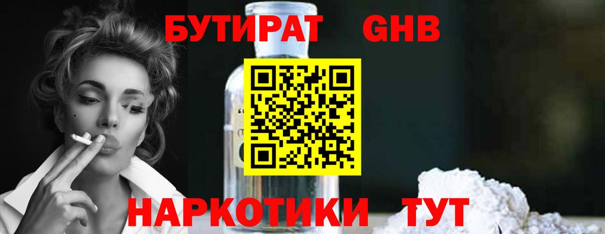 Бутират 1.4BDO Ленинск-Кузнецкий