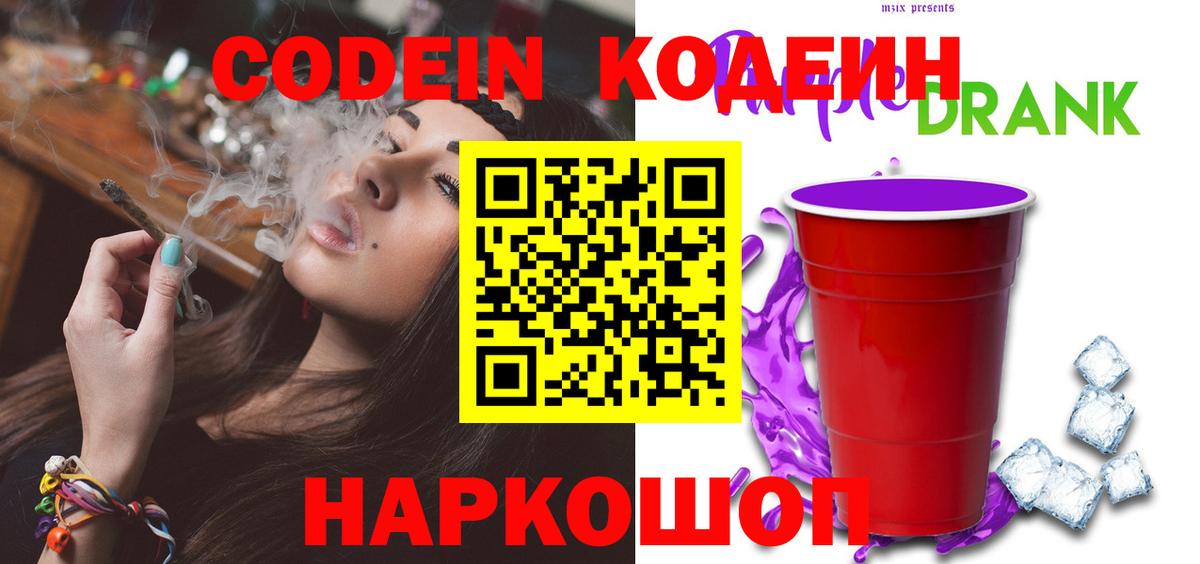 Codein Purple Drank  Вход с VPN  хочу наркоту  Ленинск-Кузнецкий 
